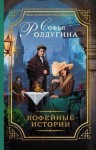 Софья Ролдугина - Кофе для истинной леди