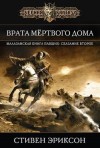 Стивен Эриксон - Малазанская «Книга Павших»: 1.2. Врата мёртвого дома