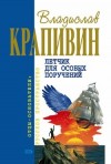 Владислав Крапивин - Летчик для особых поручений