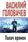 Василий Головачев - Палач времен