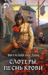 Виталий Обедин - Слотеры. Песнь крови