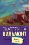 Екатерина Вильмонт - Курица в полете