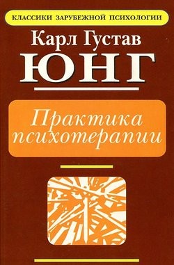 Карл Густав Юнг - Практика Психотерапии