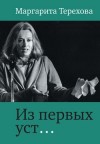 Маргарита Терехова - Из первых уст…