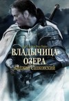 Анджей Сапковский - Владычица озера