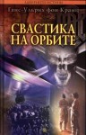 Ганс-Ульрих фон Кранц - Свастика на орбите