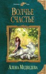 Алена Медведева - Уши торчком, нос пятачком: 2. Волчье счастье