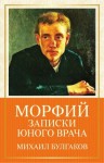 Михаил Булгаков - Сборник: Записки юного врача: 1,2,3,4,5,6,7,9; Записки на манжетах: 1,2,3,4,5,6