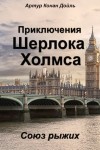 Артур Конан Дойль - Шерлок Холмс: 3.2. Союз рыжих