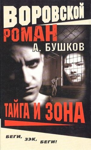 Александр Бушков - Шантарский цикл. Алексей Карташ: 5.1. Тайга и зона