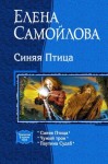 Елена Самойлова - Синяя птица