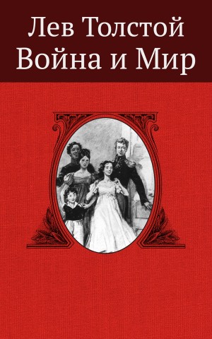 Толстой аудио. Лев толстой война и мир обложка книги. Толстой война и мир аудиокнига. Война и мир книга 1978. Аудиокнига толстой.