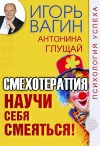 Игорь Вагин, Антонина Глущай - Научи себя смеяться