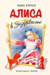 Льюис Кэрролл - Алиса в Стране Чудес. Алиса в Зазеркалье