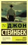 Джон Стейнбек - Зима тревоги нашей