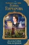 Галина Гончарова - Азъ есмь Софья: 4. Тень за троном