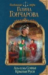 Галина Гончарова - Азъ есмь Софья: 5. Крылья Руси