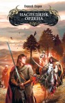 Сергей Садов - Рыцарь Ордена: 1. Наследник Ордена