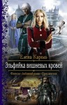 Елена Кароль - Эльфийка вишнёвых кровей