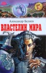 Александр Беляев - Властелин мира