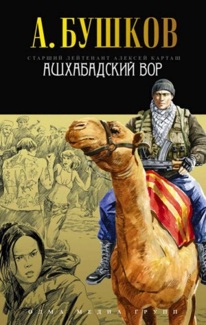 Александр Бушков - Шантарский цикл. Алексей Карташ: 5.2. Ашхабадский вор