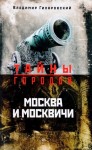 Владимир Гиляровский - Москва и москвичи