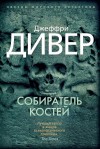 Джеффри Дивер - Собиратель костей