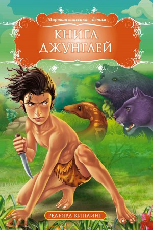 Редьярд Киплинг - Книга джунглей