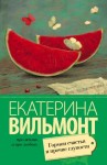 Екатерина Вильмонт - Гормон счастья и прочие глупости