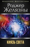 Роджер Желязны - Князь Света