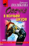 Татьяна Полякова - Овечка в волчьей шкуре