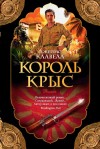 Джеймс Клавелл - Азиатская сага: 1. Король крыс