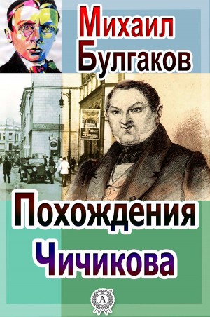 Михаил Булгаков - Похождения Чичикова