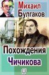 Михаил Булгаков - Похождения Чичикова