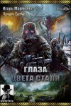 Игорь Марченко - Вселенная «Доминион». Союз рас: 1.1. Глаза цвета стали