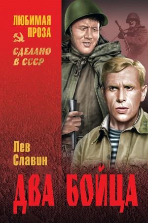 Лев Славин - Два бойца