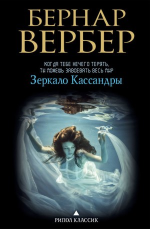 Бернард Вербер - Зеркало Кассандры