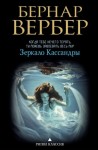 Бернард Вербер - Зеркало Кассандры