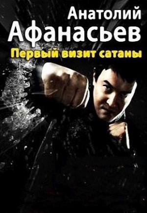 Анатолий Афанасьев - Первый визит сатаны