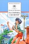 Владислав Крапивин - Та сторона где ветер