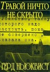 Герд Нюквист - Травой ничто не скрыто