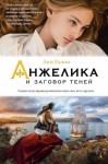 Анн и Серж Голон - Анжелика и заговор теней