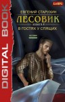 Евгений Старухин - Лесовик: 4. В гостях у спящих