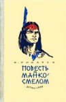 Писарев Сергей - Повесть о Манко Смелом