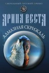 Арина Веста - Алмазная скрижаль