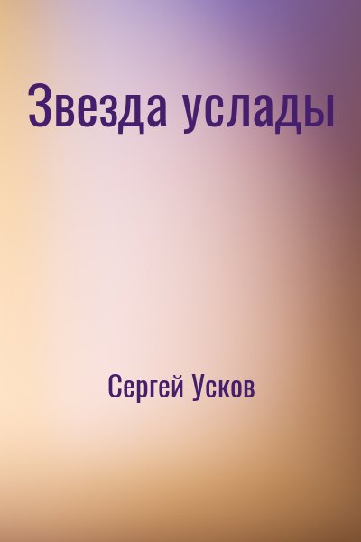 Сергей Усков - Звезда услады