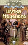 Аркадий Аверченко - Шутка мецената