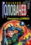 Василий Головачев - Огнетушитель дьявола