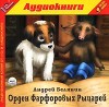 Андрей Белянин - Орден Фарфоровых Рыцарей