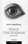 Анна Старобинец - Резкое похолодание. Зимняя книга